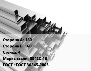 Труба профильная 160х160 s=4 Сталь: 09Г2С-15 ГОСТ: ГОСТ 30245-2003, квадратная, г/к цена от 75794 ₼ / т, где купить, условия доставки в Баку и Бакинская области